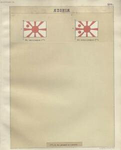 Альбом штандартов, флагов и вымпелов Российской империи и иностранных государств 1890 год - 66-hc1NbJx-nCM.jpg