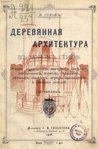 Деревянная архитектура в новом стиле 1906 год - Derevyannaya_arkhitektura_v_novom_stile_05.jpg