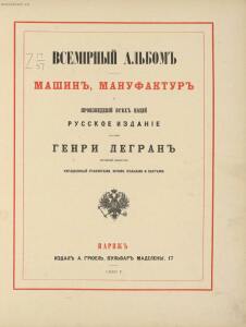 Всемирный альбом машин, мануфактур и произведений всех наций 1880 год - Vsemirny_albom_mashin_manufaktur_i_proizvedeniy_vsekh_natsiy_009.jpg