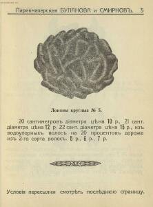 Прейс-Курант волосяных изделий Буланова и Смирнов 1913 года - _-Курант_волосяных_изделий_Буланова_и_Смирнов_07.jpg