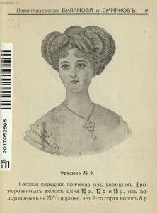 Прейс-Курант волосяных изделий Буланова и Смирнов 1913 года - _-Курант_волосяных_изделий_Буланова_и_Смирнов_11.jpg