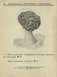 Прейс-Курант волосяных изделий Буланова и Смирнов 1913 года - _-Курант_волосяных_изделий_Буланова_и_Смирнов_12.jpg