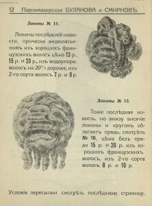 Прейс-Курант волосяных изделий Буланова и Смирнов 1913 года - _-Курант_волосяных_изделий_Буланова_и_Смирнов_14.jpg