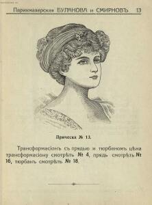 Прейс-Курант волосяных изделий Буланова и Смирнов 1913 года - _-Курант_волосяных_изделий_Буланова_и_Смирнов_15.jpg