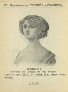 Прейс-Курант волосяных изделий Буланова и Смирнов 1913 года - _-Курант_волосяных_изделий_Буланова_и_Смирнов_22.jpg