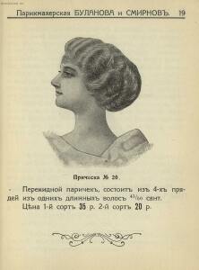 Прейс-Курант волосяных изделий Буланова и Смирнов 1913 года - _-Курант_волосяных_изделий_Буланова_и_Смирнов_23.jpg