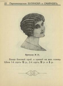 Прейс-Курант волосяных изделий Буланова и Смирнов 1913 года - _-Курант_волосяных_изделий_Буланова_и_Смирнов_24.jpg