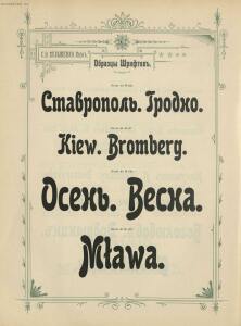 Образцы и цены Писчебумажнаго магазина и фото-лито-типографии. С. В. Кульженко, Киев 1901 год - _и_цены_Писчебумажнаго_магазина_и_фото-лито-типографии_1864-1901_158.jpg