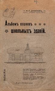 Альбом планов школьных зданий 1910 года - rsl01003767210_005.jpg