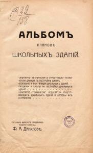 Альбом планов школьных зданий 1910 года - rsl01003767210_007.jpg