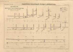 Водостоки столичного города С.-Петербурга 1882 года - k_015814_10.jpg