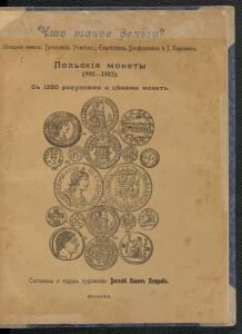 Что такое деньги? Описание монет греческих, римских, еврейских, босфорских и г. Херсонеса. Польские монеты 992-1842  -  такое деньги (1).jpg