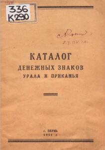 Каталог денежных знаков Урала и Прикамья 1931 год - screenshot_5260.jpg
