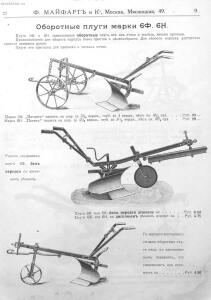 Каталог земледельческих машин и орудий заводов Ф. Майфарт и К. 1913 года - rsl01004956748_010.jpg