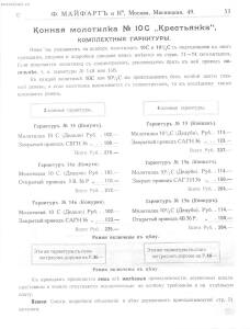 Каталог земледельческих машин и орудий заводов Ф. Майфарт и К. 1913 года - rsl01004956748_054.jpg