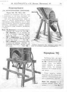 Каталог земледельческих машин и орудий заводов Ф. Майфарт и К. 1913 года - rsl01004956748_096.jpg