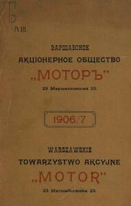 Прейс-курант Варшавскаго акционернаго общества «Мотор» 1906-1907 гг. - -курант_Варшавскаго_акционернаго_общества_001.jpg