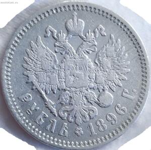 1 рубль 1896 - 2-2.jpg