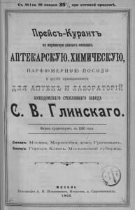 Прейс-курант на форменную разных фасонов аптекарскую, химическую, парфюмерную посуду и другие принадлежности 1903 года - Preys-kurant_na_formennuyu_raznykh_fasonov_aptekarskuyu_khimicheskuyu_parfyumernuyu_posudu_i_drugii_prinadlezhnosti_dlya_aptek_i_labo_003.jpg