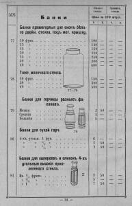 Прейс-курант на форменную разных фасонов аптекарскую, химическую, парфюмерную посуду и другие принадлежности 1903 года - Preys-kurant_na_formennuyu_raznykh_fasonov_aptekarskuyu_khimicheskuyu_parfyumernuyu_posudu_i_drugii_prinadlezhnosti_dlya_aptek_i_labo_026.jpg