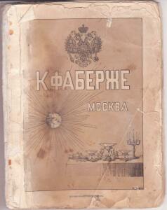 Прейскуранта изделий фирмы К. Фаберже 1893 года - 3_KB7_01.jpg