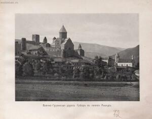Альбом видов Кавказа 1904 год - rsl01010086296_151.jpg
