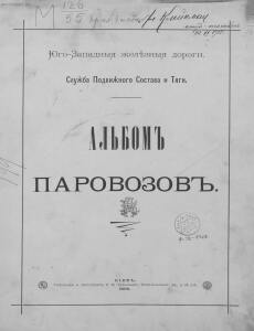 Альбом паровозов 1896 года - Yugo-Zapadnye_zheleznye_dorogi_Albom_parovozov_001.jpg