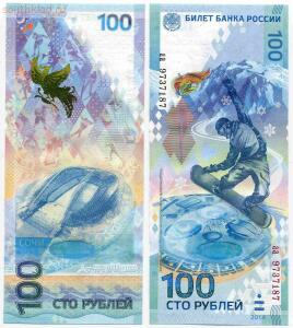100 рублей Крым - 100 рублей Сочи.jpg