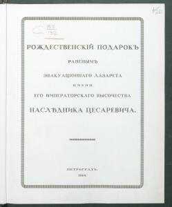 Рождественский подарок раненым Эвакуационного лазарета имени его императорского высочества наследника цесаревича 1914 г. - Rozhdestvenskiy_podarok_ranenym_Evakuatsionnogo_lazareta_imeni_ego_imperatorskogo_vysochestva_naslednika_tsesarevicha_11.jpg