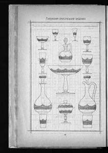 Оптовый прейскурант Гусевской хрустальной фабрики 1912 года - _прейскурант_Гусевской_хрустальной_фабрики_056.jpg