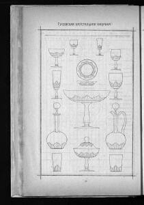 Оптовый прейскурант Гусевской хрустальной фабрики 1912 года - _прейскурант_Гусевской_хрустальной_фабрики_060.jpg