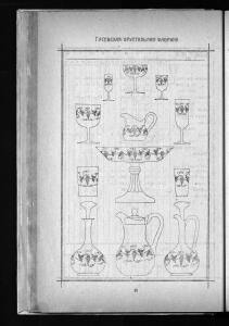 Оптовый прейскурант Гусевской хрустальной фабрики 1912 года - _прейскурант_Гусевской_хрустальной_фабрики_094.jpg