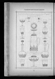 Оптовый прейскурант Гусевской хрустальной фабрики 1912 года - _прейскурант_Гусевской_хрустальной_фабрики_114.jpg