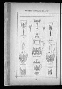 Оптовый прейскурант Гусевской хрустальной фабрики 1912 года - _прейскурант_Гусевской_хрустальной_фабрики_118.jpg