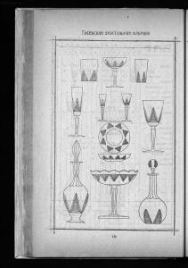 Оптовый прейскурант Гусевской хрустальной фабрики 1912 года - _прейскурант_Гусевской_хрустальной_фабрики_138.jpg