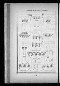 Оптовый прейскурант Гусевской хрустальной фабрики 1912 года - _прейскурант_Гусевской_хрустальной_фабрики_172.jpg