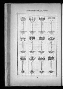 Оптовый прейскурант Гусевской хрустальной фабрики 1912 года - _прейскурант_Гусевской_хрустальной_фабрики_182.jpg