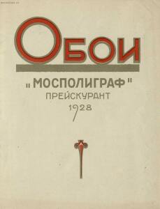 Прейскурант на изделия обойных фабрик Мосполиграфа 1928 года - _на_изделия_обойных_фабрик_01.jpg
