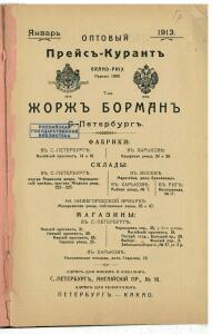 Оптовый прейскурант т-ва Жорж Борман 1913 года - _прейскурант_т-ва_06.jpg