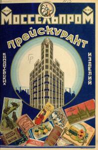 Прейскурант на изделия государственных кондитерских фабрик 1927 год - _на_изделия_государственных_кондитерских_фабрик_1_01.jpg