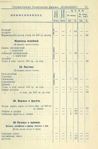 Прейскурант на изделия государственных кондитерских фабрик 1927 год - _на_изделия_государственных_кондитерских_фабрик_1_75.jpg