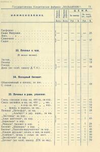 Прейскурант на изделия государственных кондитерских фабрик 1927 год - _на_изделия_государственных_кондитерских_фабрик_1_77.jpg