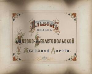 Альбом видов Лозово-Севастопольской железной дороги -  (2).jpg