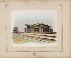 Альбом видов Лозово-Севастопольской железной дороги -  (59).jpg