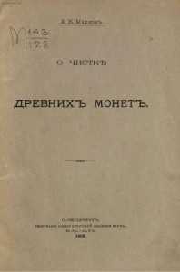 О чистке древних монет 1908 год - screenshot_6672.jpg