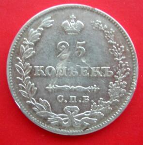 Прошу высказать мнение о монете 25 копеек 1827 года - DSCN5584.JPG