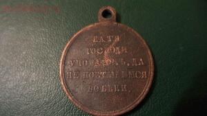 Медаль: Крымская война до 14.01.16. в 22:00 - DSC00858.jpg
