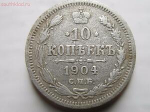 10 копеечная монета 1904 г. До 31.01.16. 22-00 по МСК - IMG_1164.jpg