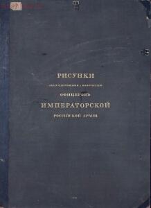 Рисунки обмундирования и вооружения офицеров Императорской Российской армии 1844 год - 1_Страница_001.jpg