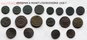 Империя-8 монет 15.02.16 -  8 монет+полкопейки 1928 г..jpg форум.jpg